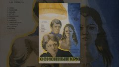 Семейный круг (1980) фильм