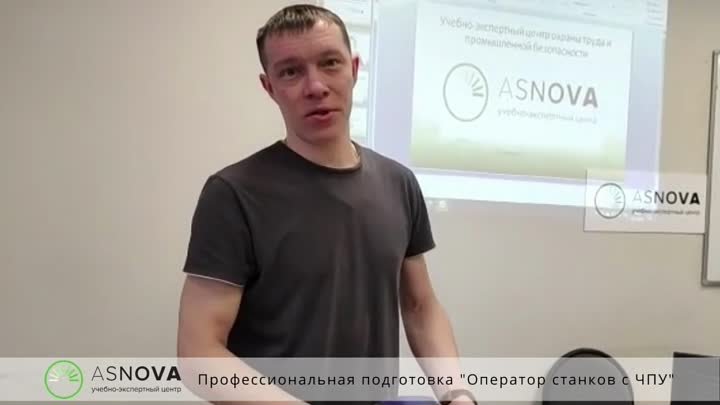 Отзыв об обучение на оператора станков с ЧПУ в УЭЦ ASNOVA