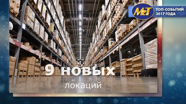 ТОП Событий Группы компаний "Магнат" в 2017 году