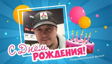 С днём рождения, @лик!