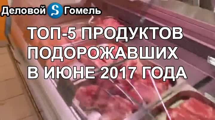 Топ-5 продуктов наиболее сильно подорожавших в июне