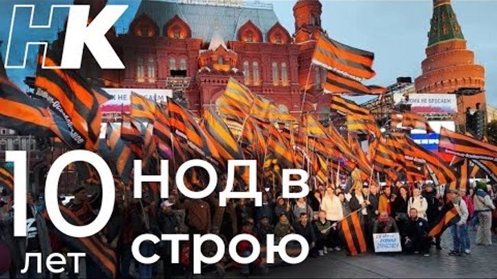 10 лет НОД в строю