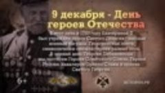 Памятные даты военной истории 9 декабря