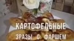 КАРТОФЕЛЬНЫЕ ЗРАЗЫ С ФАРШЕМ ( рецепт )