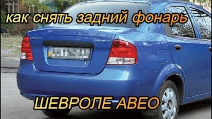 Крепление решетки радиатора или Рай перфекциониста Авео т250 - Chevrolet Aveo Se