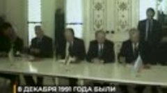 8 декабря 1991 Белов согл