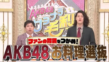 [HD] AKB48 サヨナラ毛利さん 221202