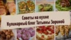 Советы на кухне - Кулинарный блог Татьяны Зориной