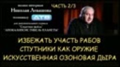 ✅ Н.Левашов. Часть 2_3 интервью телеканалу ДТВ - Секретные ф...