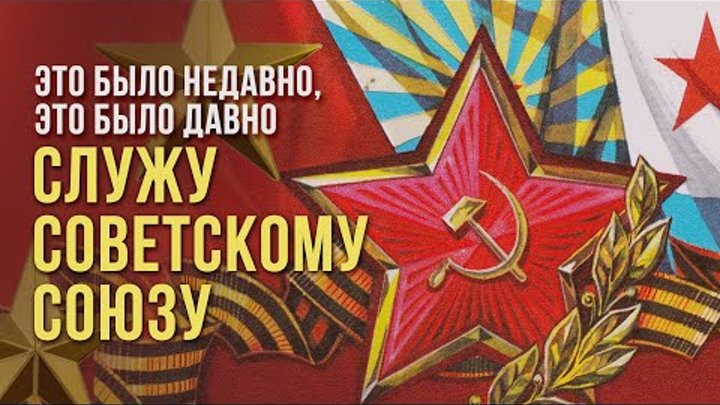 ЭТО БЫЛО НЕДАВНО, ЭТО БЫЛО ДАВНО | Служу советскому союзу | Песни СССР