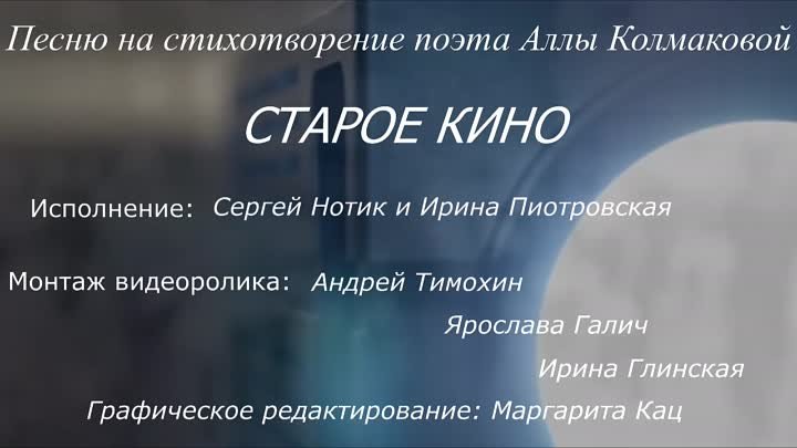 Сергей Нотик и Ирина Пиотровская – Старое кино  (стихи Аллы Колмаковой)