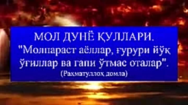 Молпараст аёллар, ғурури йўқ ўғиллар ва гапи ўтмас оталар. (Раҳматул ...