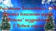 Детская вокальная группа &quot;Истоки&quot; поздравляет С Новым годом!