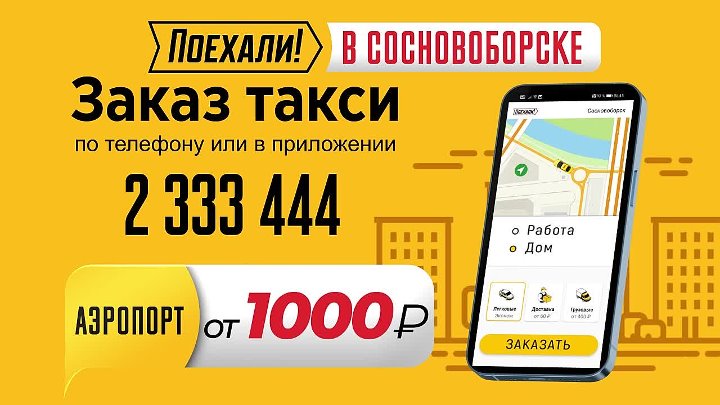 Поехали такси красноярск телефон. Такси Сосновоборск. Такси поехали Ачинск. Такси в Сосновоборске номер телефона. Заказ такси через приложение дешевле.