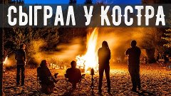 Песни для Начинающих - СЫГРАЛ ТАМ НА СУКУ У КОСТРА НА ГИТАРЕ