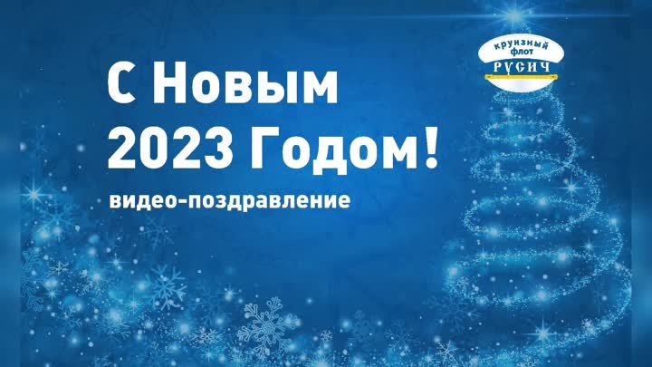 Поздравление с Новым 2023 Годом