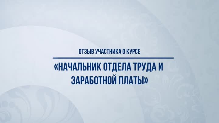 Отзыв о курсе «Начальник отдела труда и заработной платы»