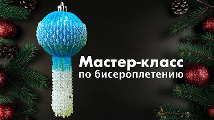 Новогодний шар. Мастер класс по бисероплетению