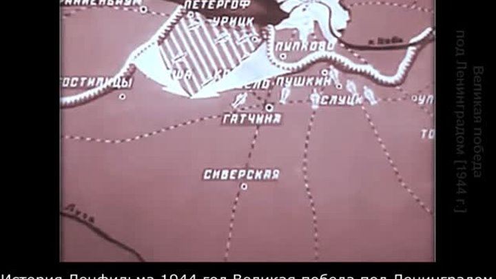 История Ленфильма 1944 год Великая победа под Ленинградом