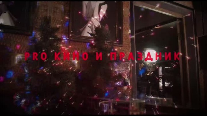 Новогодний мини-фильм "Про кино и праздник!"