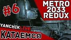 [4K][Прохождение] Metro 2033 Redux #6 - Катаемся