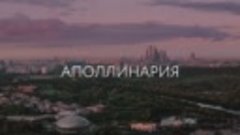 Аполлинария - По районам (Official Teaser)