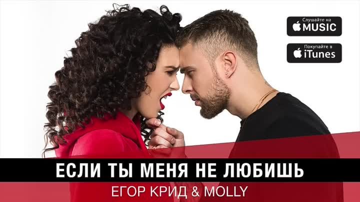 Егор Крид & MOLLY - Если ты меня не любишь (2017)