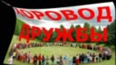 Фестиваль ХОРОВОД ДРУЖБЫ