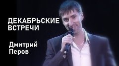 Декабрьские встречи  Перов Дмитрий