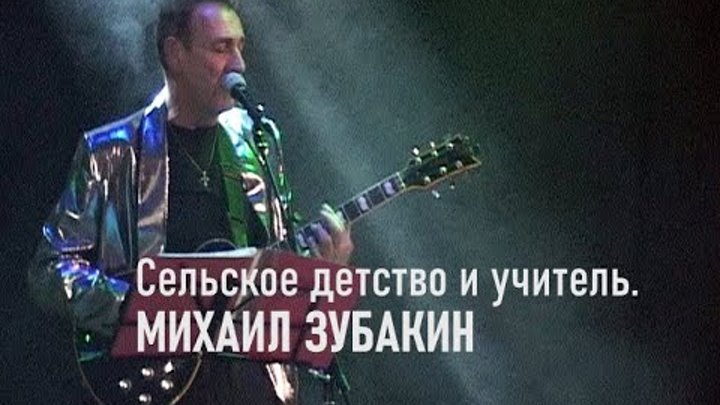 Сельское детство и учитель