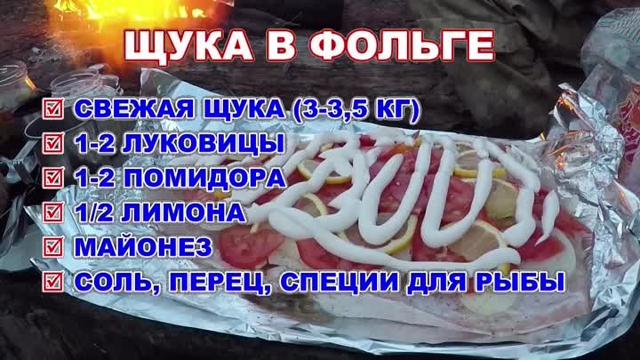 Щука в фольге, запеченная на углях