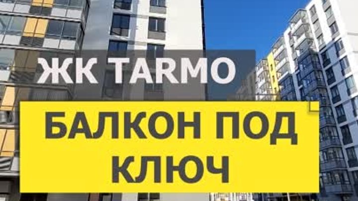 №13113 Студенческая 26-2 Балкон под ключ ЖК TARMO (В)