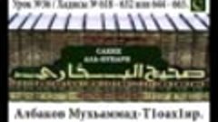 САХЬИХЬ АЛЬ-БУХАРИ - УРОК №36. - ХАДИСЫ 618 - 632 или 644 - ...