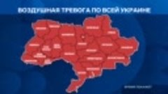 ⚡️ Воздушная тревога объявлена по всей Украине

О прилетах п...