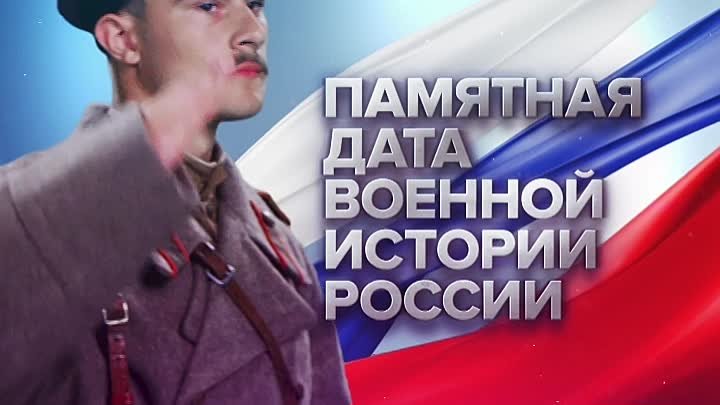 Памятные даты военной истории России