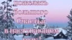 С Наступающим Новым Годом!
