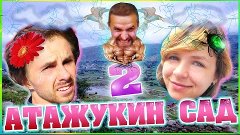 VLOG: Атажукин Сад 2 | festival Atazhukin Garden | Кавказ.Ка...