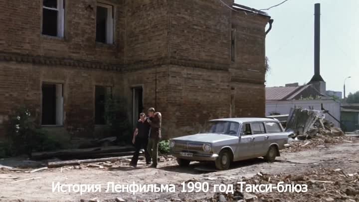 История Ленфильма 1990 год Такси-блюз
