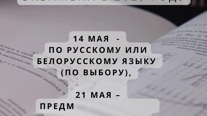14 мая - централизованный экзамен по русскому или белорусскому языку ...