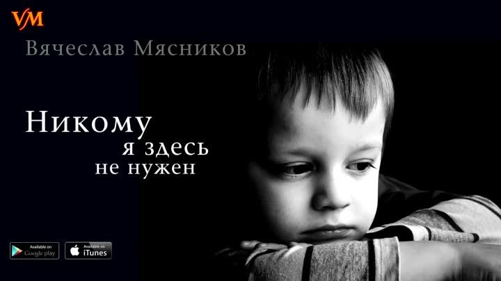 Вячеслав Мясников - Никому я здесь не нужен (аудио)