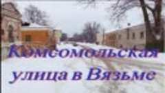 Комсомольская улица в Вязьме