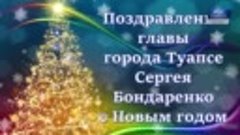 Поздравление жителей города от главы Туапсе Сергея Бондаренк...