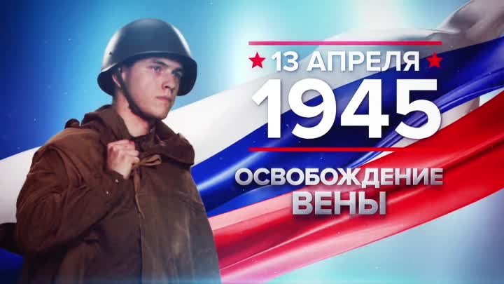 Освобождение Вены