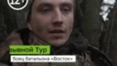 Донецкий боец с позывным Тур в ополчении с 19 лет. Раньше он...