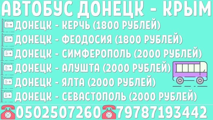 Автобус Донецк - Феодосия