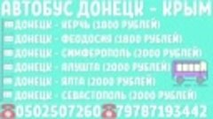 Автобус Донецк - Севастополь