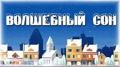 &quot;ВОЛШЕБНЫЙ СОН&quot;. Милая песенка , написанная в 15 лет с мульт...