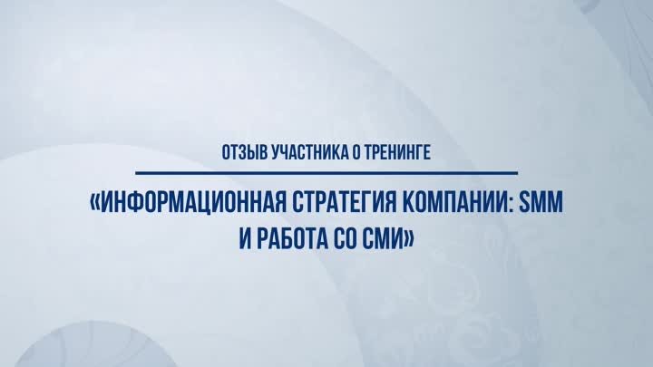 Отзыв о курсе «Информационная стратегия компании: SMM и работа со СМИ»