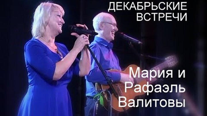 Декабрьские встречи  Мария и Рафаэль Валитовы