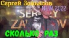 Сергей Завьялов  -  Сколько раз ( новинка 2022).mp4